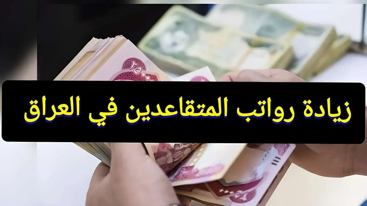 زيادة رواتب المتقاعدين في العراق 2024 بقرار وزاري 100000 دينار حقيقة ام شائعة؟.. هيئة التقاعد الوطنية تنشر تداعيات الخبر