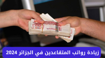 زيادة رواتب المتقاعدين في الجزائر