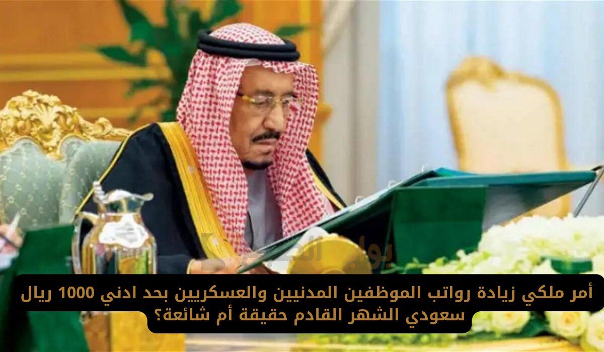 مكرمة ملكية زيادة في رواتب الموظفين المدني والعسكري 1000 ريال بمناسبة اليوم الوطني.. المالية توضح 2 مكرمة ملكية زيادة في رواتب الموظفين المدني والعسكري 1000 ريال بمناسبة اليوم الوطني.. المالية توضح