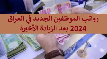 زيادة رواتب الموظفين في العراق 2024