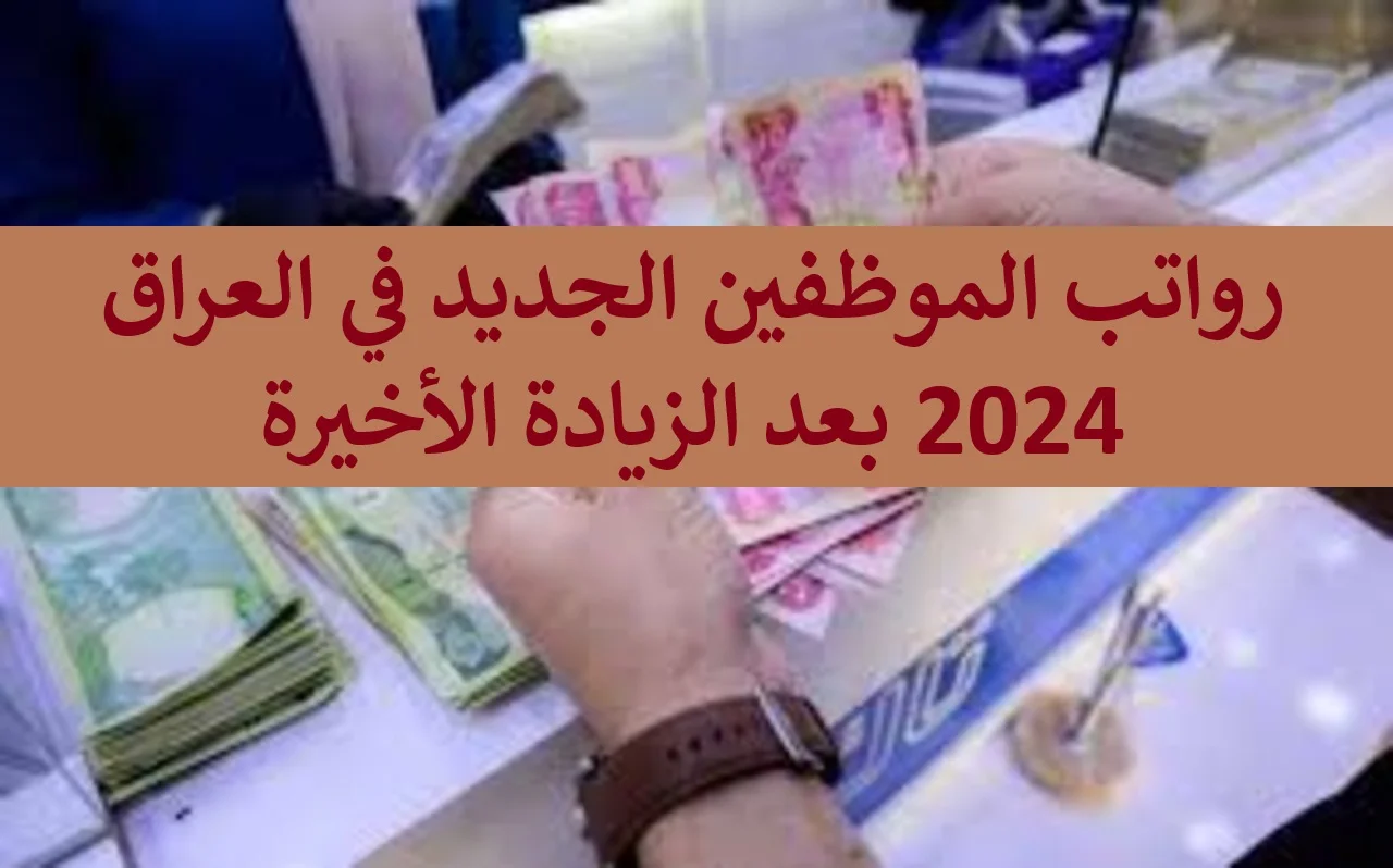 كيفية  الاستعلام عن زيادة رواتب الموظفين في العراق 2024 عبر وزارة المالية العراقية mof.gov.iq