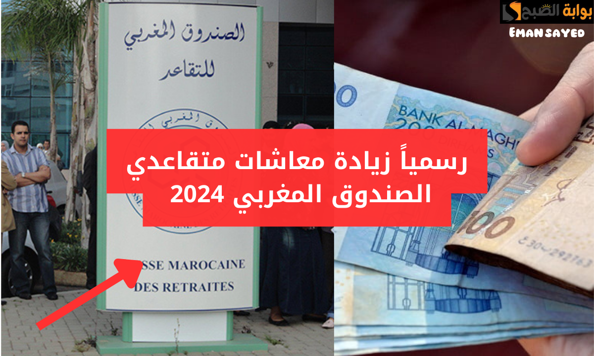 “آخر التحديثات”.. حقيقة زيادة معاشات متقاعدي الصندوق المغربي 2024.. وزارة المالية المغربية توضح