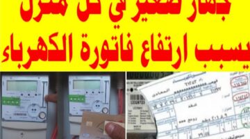 سبب ارتفاع فاتورة الكهرباء
