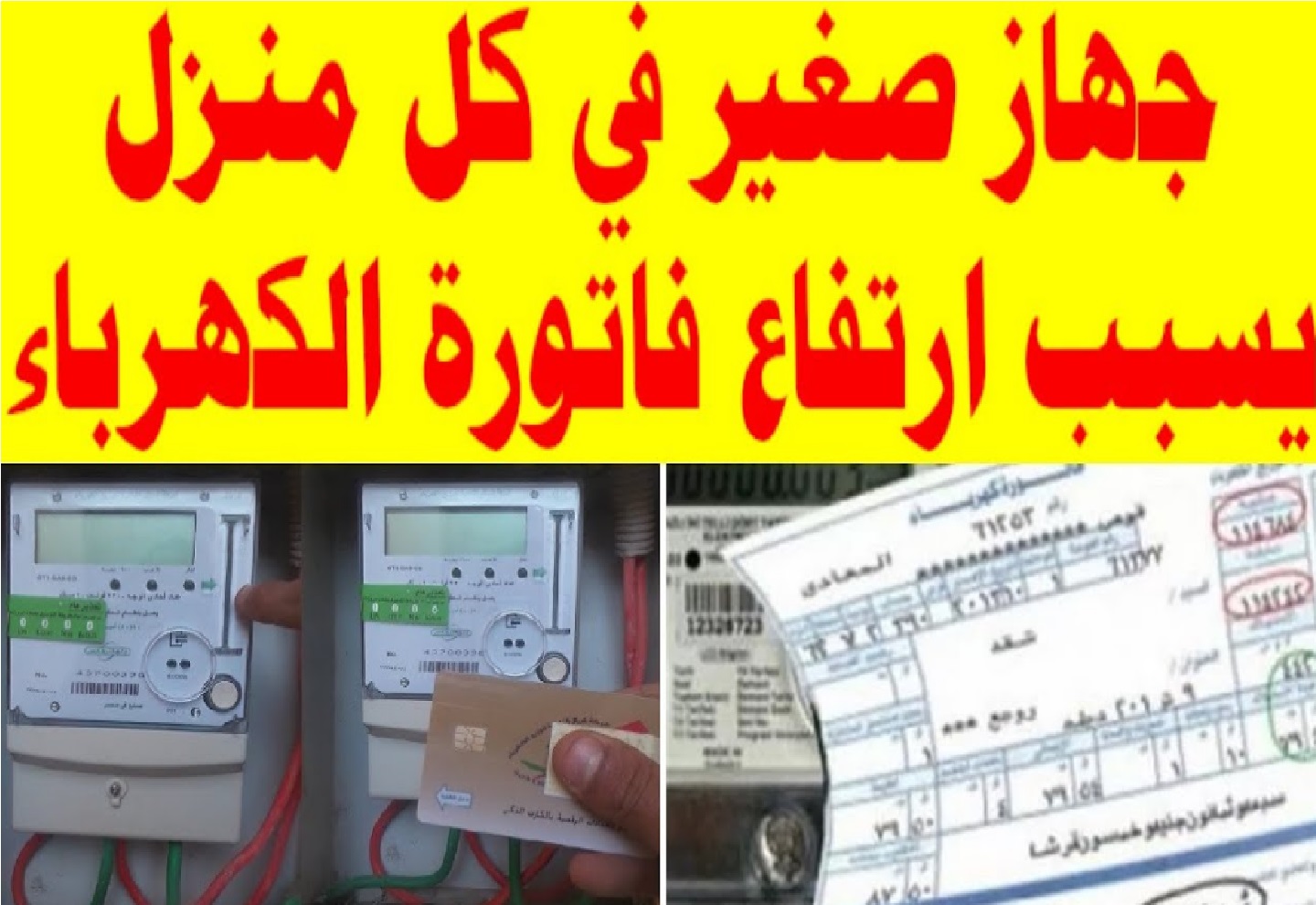 4 أجهزة كهربائية سبب ارتفاع فاتورة الكهرباء إلى 950 جنية جهاز صغير موجود في كل بيت أغلقوا فوراً قبل فوات الاوان 5 4 أجهزة كهربائية سبب ارتفاع فاتورة الكهرباء إلى 950 جنية جهاز صغير موجود في كل بيت أغلقوا فوراً قبل فوات الاوان