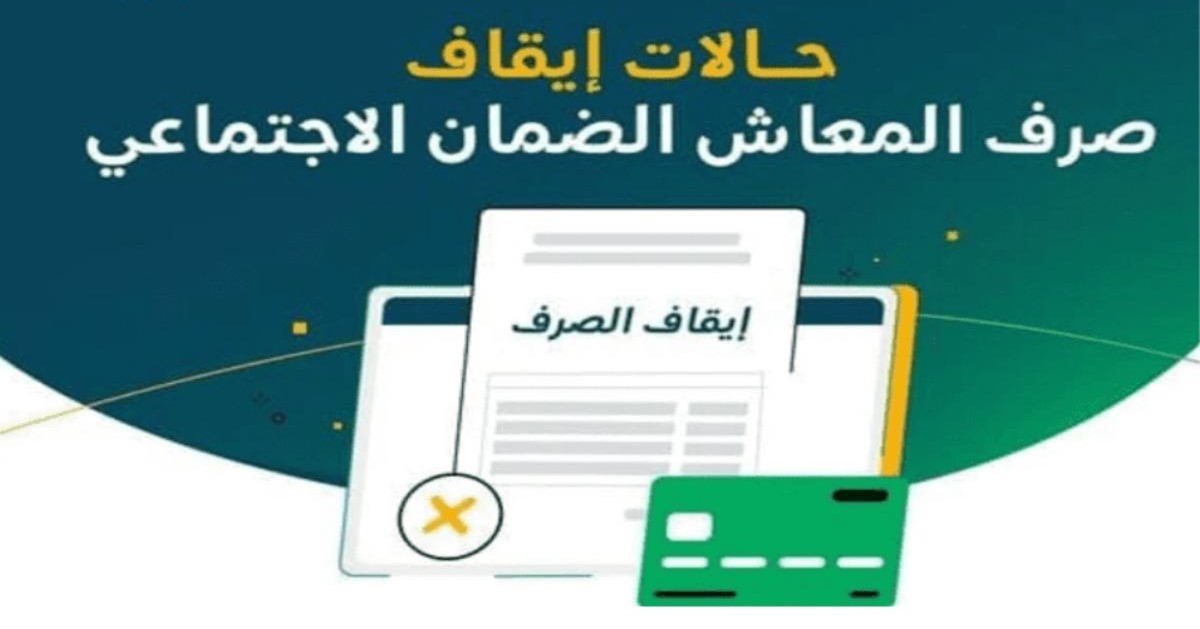 حالات إيقاف صرف معاش الضمان الاجتماعي المطور لشهر أكتوبر 2024.. احذرها