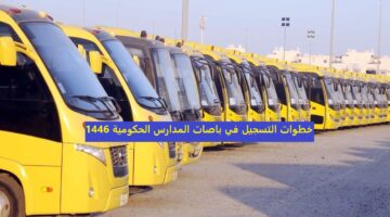 سجل الان. خطوات التسجيل في باصات المدارس الحكومية 1446 في السعودية وشروط التسجيل