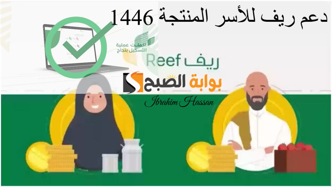 سجل واستفيد.. دعم ريف للأسر المنتجة 1446 وأهم الشروط المطلوبة