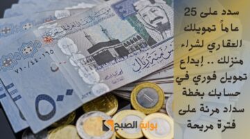 سدد على 25 عاماً تمويلك العقاري لشراء منزلك . إيداع تمويل فوري في حسابك بخطة سداد مرنة على فترة مريحة
