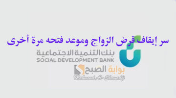 سر إيقاف قرض الزواج من بنك التنمية الاجتماعية وموعد فتحه مرة أخرى
