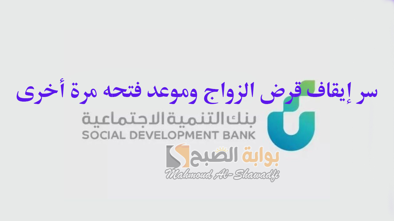 "متى يبدأ مجددًا؟".. سر إيقاف قرض الزواج من بنك التنمية الاجتماعية وموعد فتحه مرة أخرى 5 “متى يبدأ مجددًا؟”.. سر إيقاف قرض الزواج من بنك التنمية الاجتماعية وموعد فتحه مرة أخرى