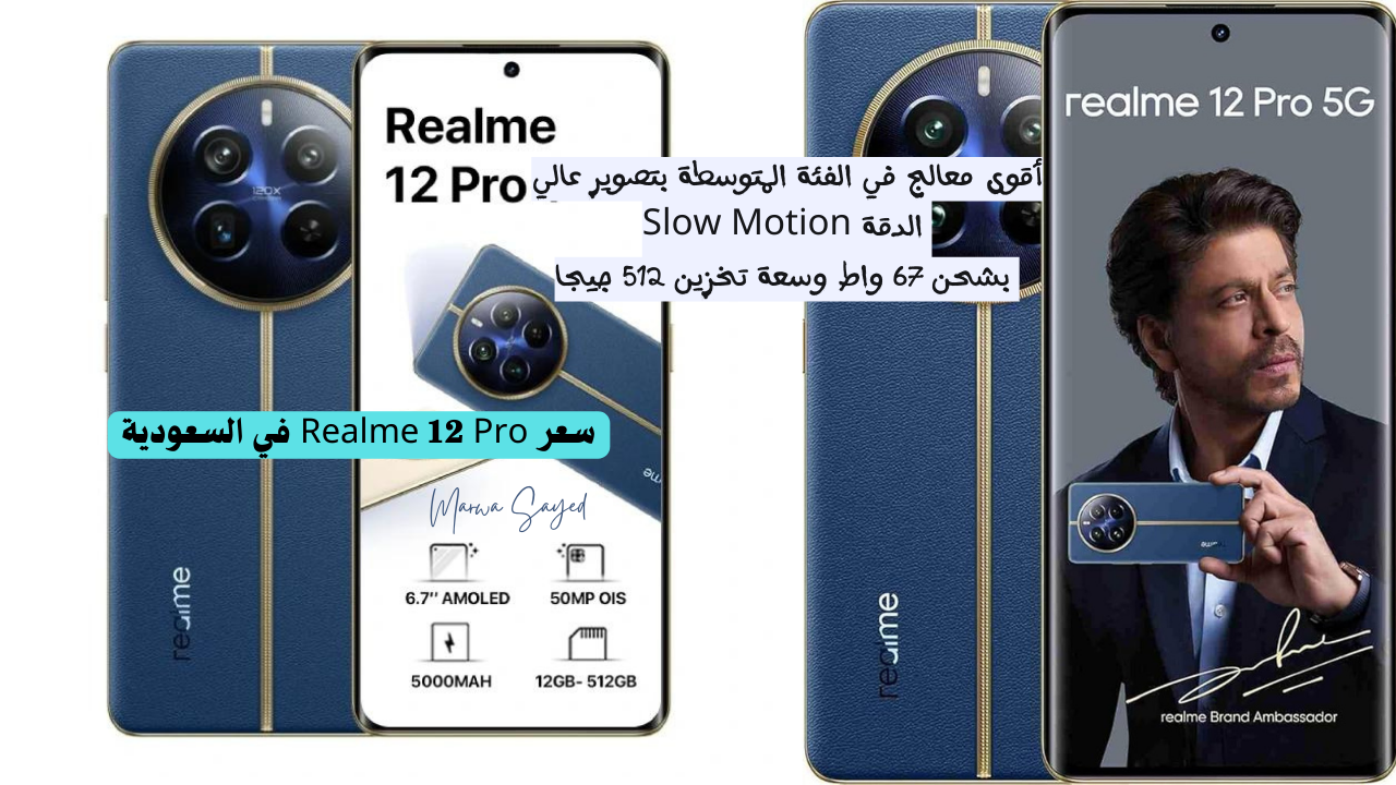 “أقوى معالج في الفئة المتوسطة بتصوير عالي الدقة Slow Motion بشحن 67 واط وسعة تخزين 512 جيجا” .. سعر Realme 12 Pro في السعودية