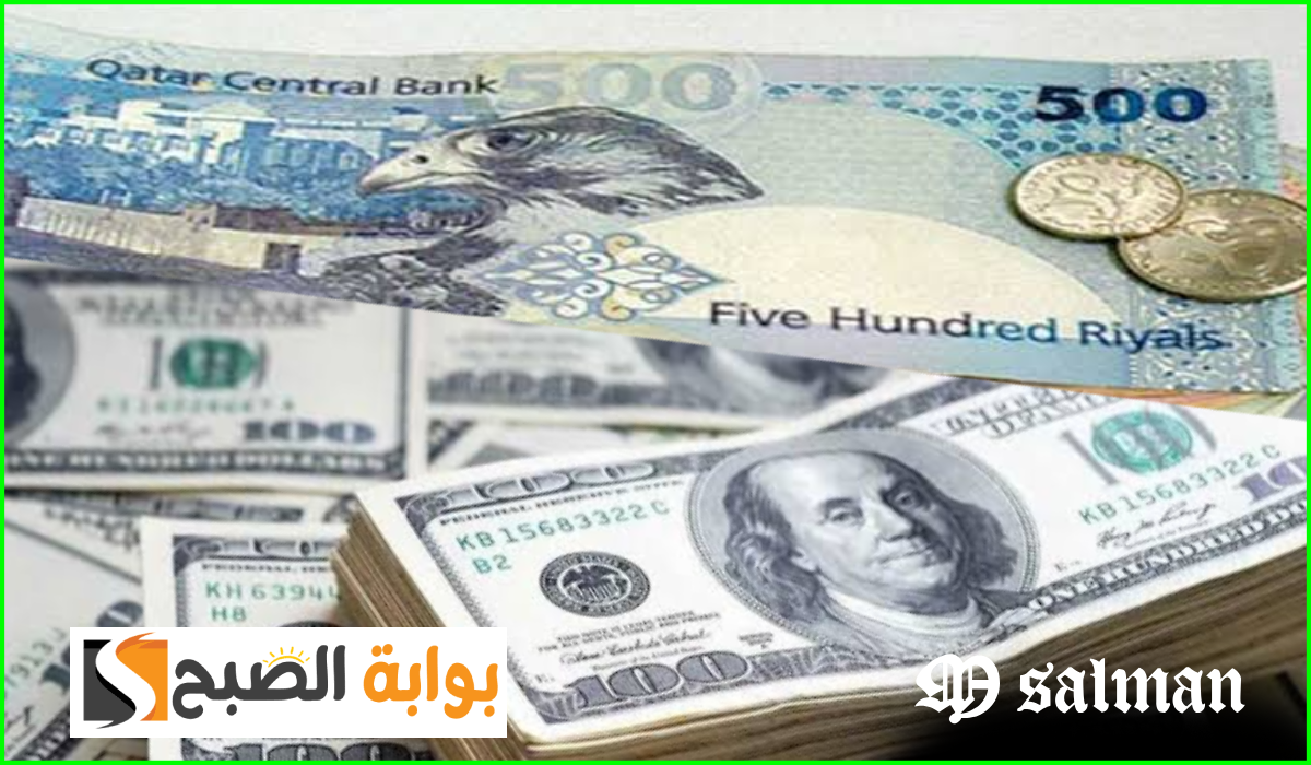 آخر تطورات سعر الريال القطري مقابل الدولار وباقي العملات اليوم الإثنين 9-9-2024