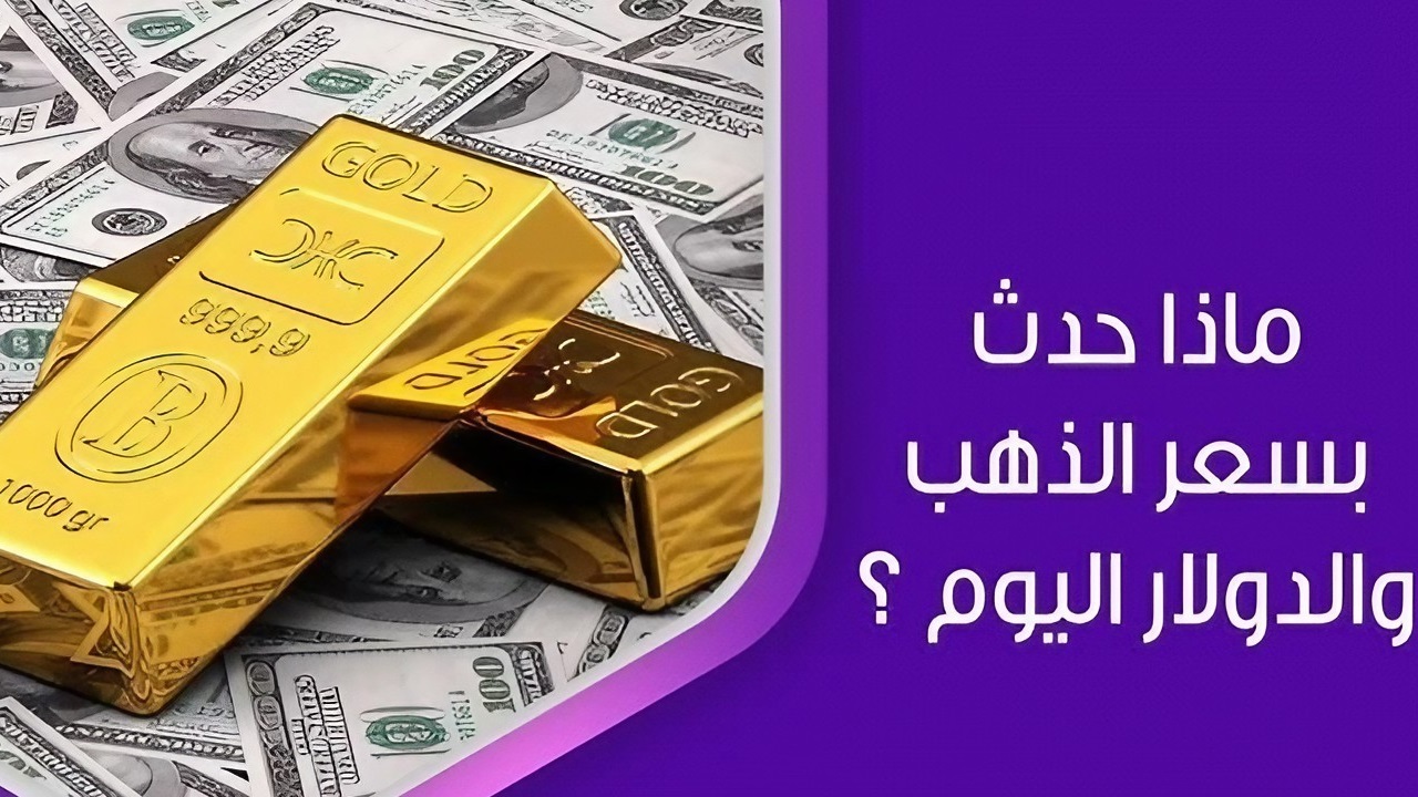 سعر الدولار والذهب في منتصف تعاملات اليوم الأحد 8 سبتمبر 2024 5 سعر الدولار والذهب في منتصف تعاملات اليوم الأحد 8 سبتمبر 2024