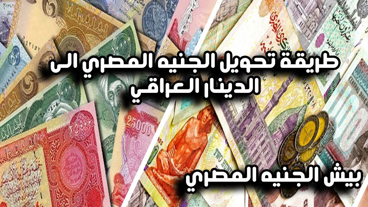 سعر الدينار العراقي امام الجنيه المصري اليوم الخميس بعد أنباء ارتفاعه الكبير عن الأيام الماضية