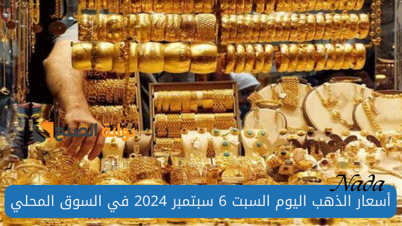 هل سيقفز سعر الذهب من جديد؟ اسعار الذهب اليوم السبت 7 سبتمبر 2024 5 هل سيقفز سعر الذهب من جديد؟ اسعار الذهب اليوم السبت 7 سبتمبر 2024