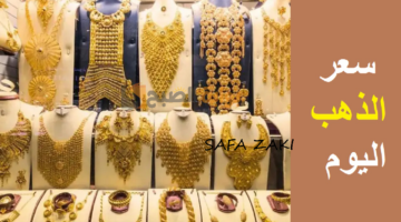 سعر الذهب اليوم 1