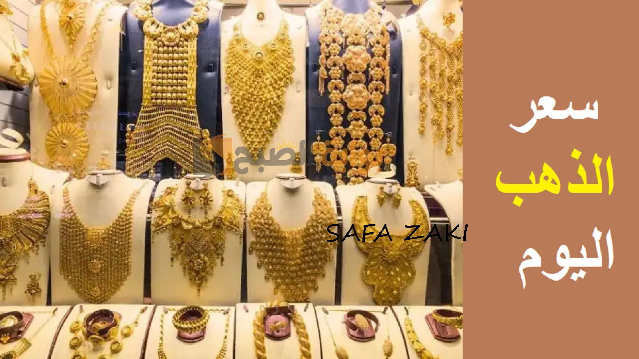 “بعد التراجع” عيار 21 وصل كام .. سعر الذهب اليوم الثلاثاء 1 اكتوبر 2024 «بيع وشراء»  فى الصاغة