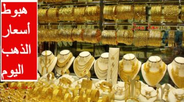 سعر الذهب اليوم 24 1280x720 1