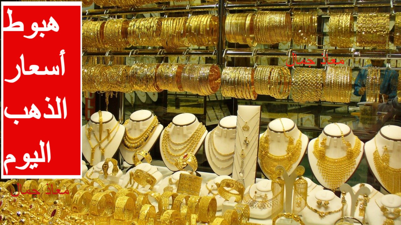 “الدهب بينزل تاني” سعر الذهب اليوم يواصل الهبوط.. تشتري الوقت ولا لسه فيه مفاجآت في الطريق؟!