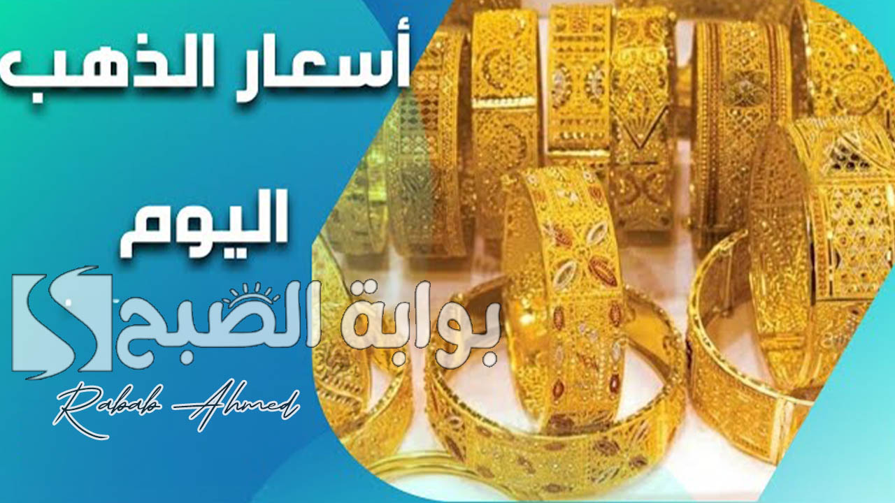 “أسعار سبائك الذهب الآن”.. سعر الذهب اليوم في العراق عيار 21 و 18 و24 اليوم الأحد 15 سبتمبر