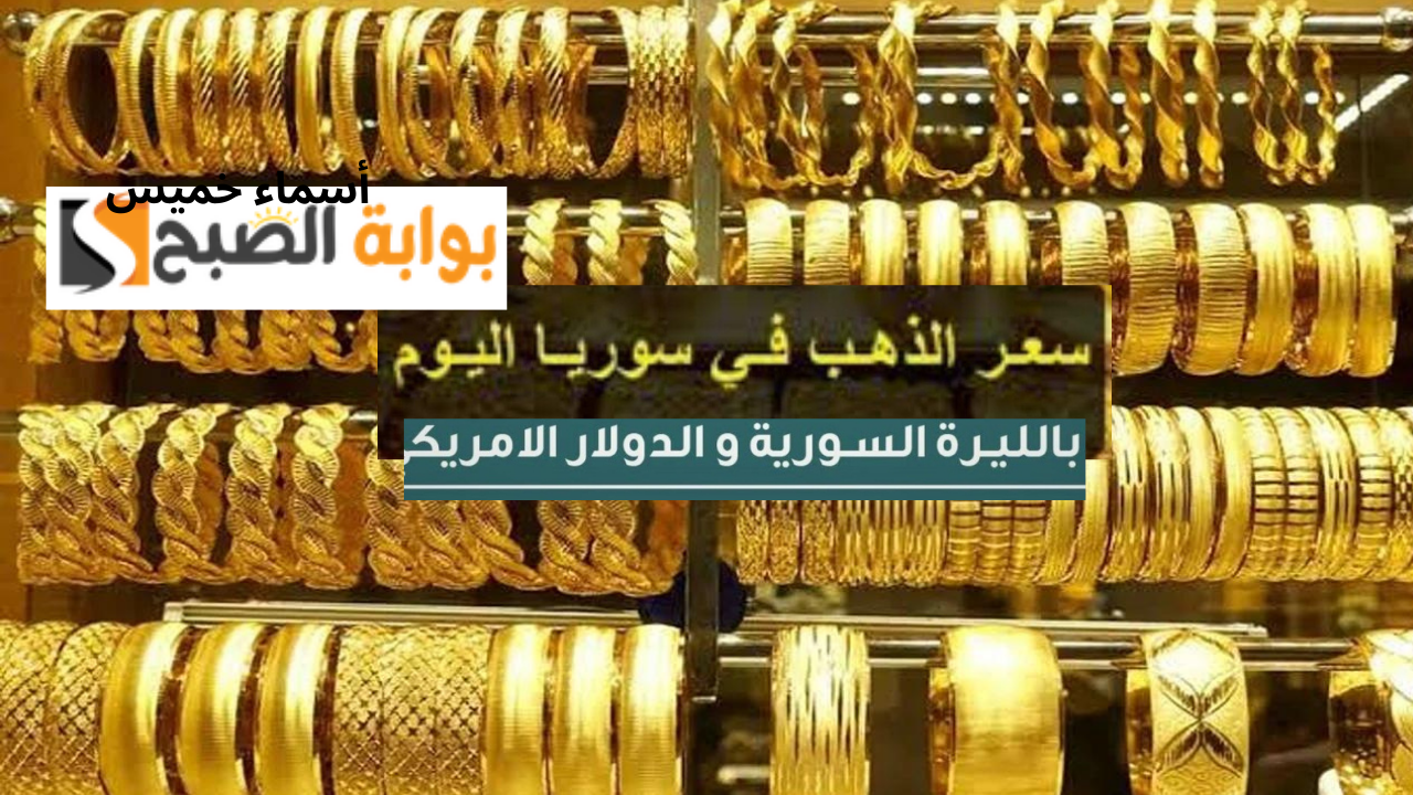 قفزة مفاجئة في سعر الذهب اليوم في سوريا الجمعة 13 سبتمبر 2024.. سعر الجرام بالليره والدولار 2 قفزة مفاجئة في سعر الذهب اليوم في سوريا الجمعة 13 سبتمبر 2024.. سعر الجرام بالليره والدولار