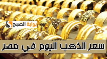 سعر الذهب اليوم في مصر 1