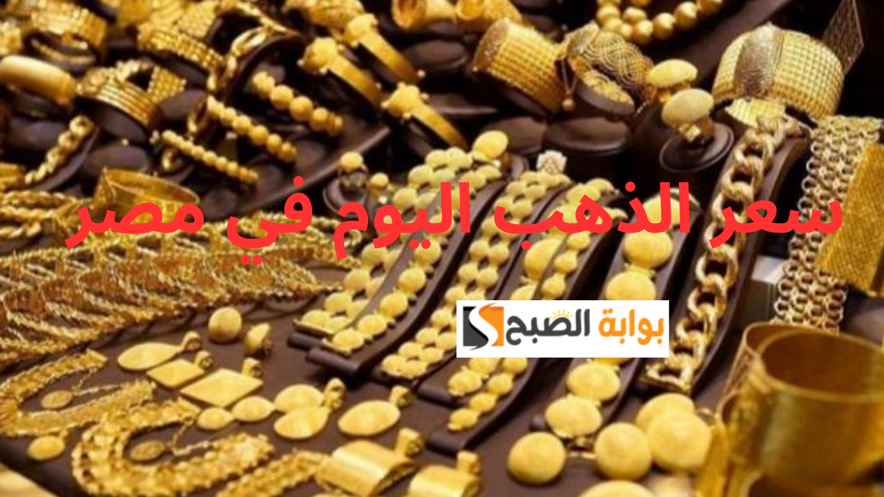 هل يواصل سعر الذهب اليوم في مصر الانخفاض؟.. شوف سعر جرام 21 و18 وصل بكام النهارده 2 هل يواصل سعر الذهب اليوم في مصر الانخفاض؟.. شوف سعر جرام 21 و18 وصل بكام النهارده