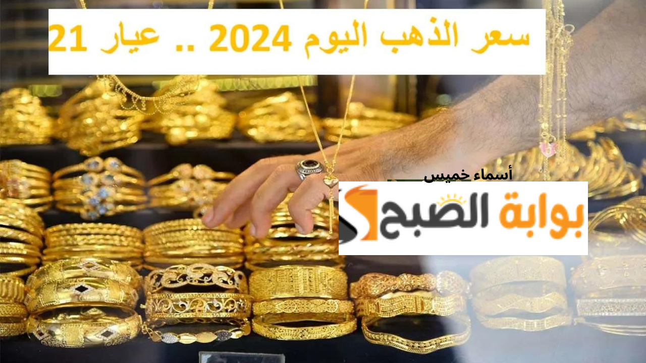 "لو عايز تشتري الحق الانخفاض" سعر الذهب اليوم الأربعاء 4 سبتمبر 2024.. شوف عيار 21 وصل لكام 5 “لو عايز تشتري الحق الانخفاض” سعر الذهب اليوم الأربعاء 4 سبتمبر 2024.. شوف عيار 21 وصل لكام
