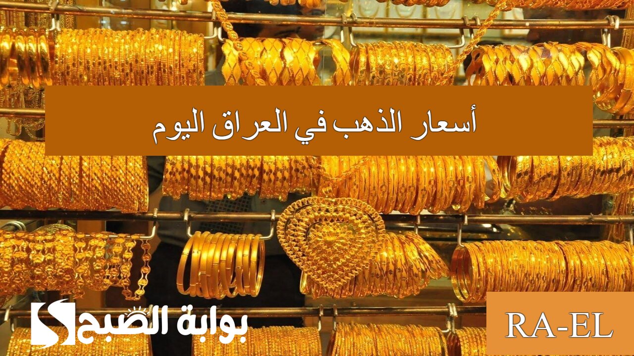كم يسجل عيار 21.. ارتفاع أسعار الذهب في العراق اليوم الجمعة 20 أيلول 2024 في محال الصاغة