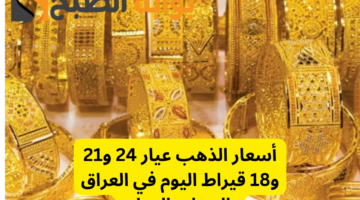 سعر الذهب في العراق اليوم