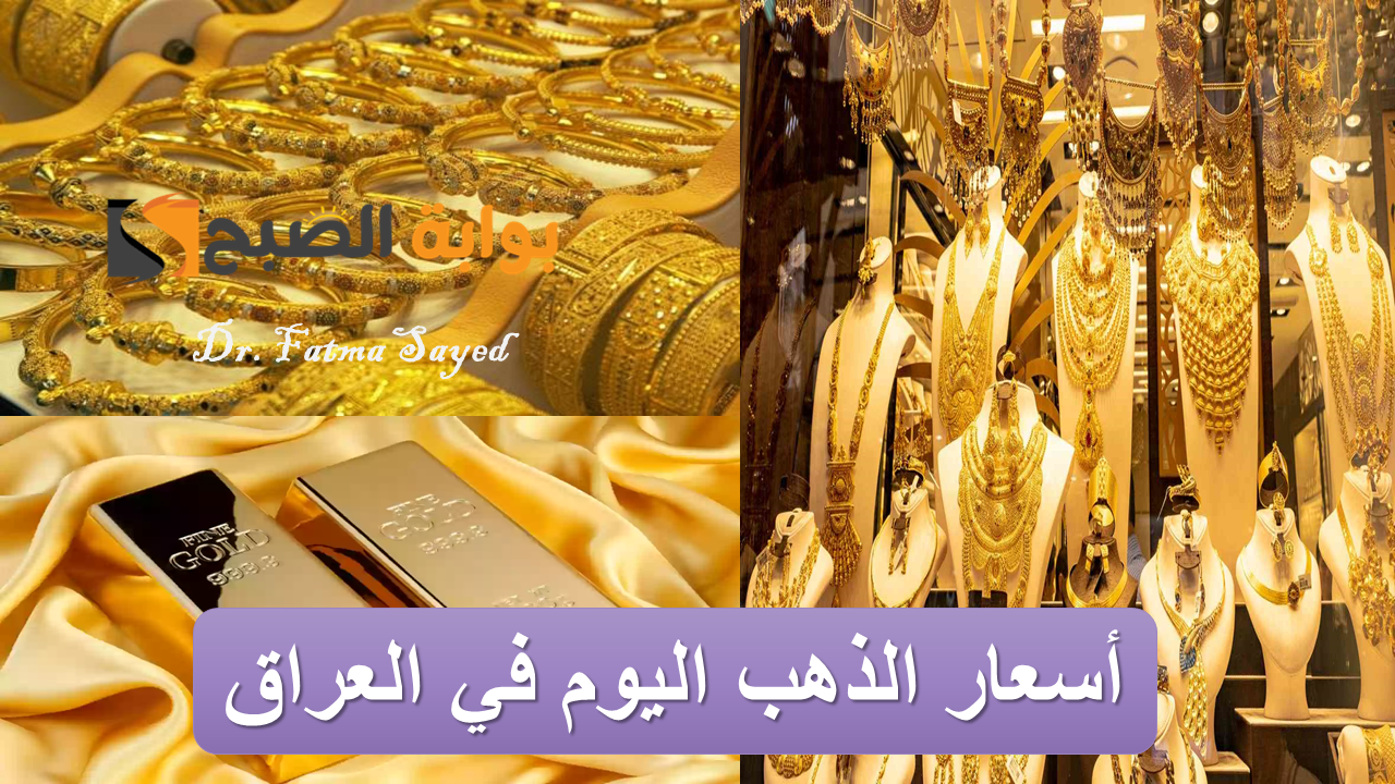 فرصتك للشراء.. سعر الذهب في العراق اليوم الخميس 5 سبتمبر 2024 “جديد ومستعمل”| وسعر الجنيه الذهب