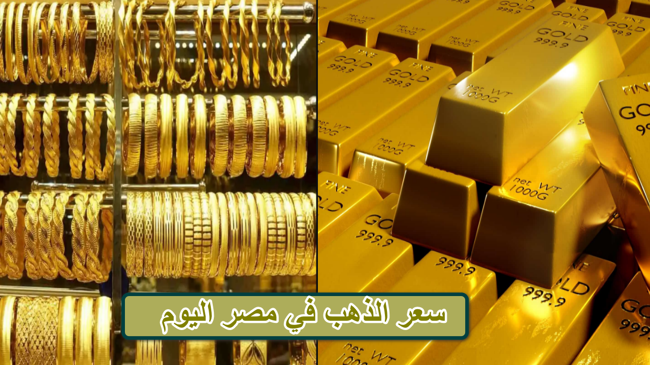 كم يساوي الذهب في مصر؟ ... سعر الذهب في مصر اليوم الأحد 9 سبتمبر 2024 5 كم يساوي الذهب في مصر؟ … سعر الذهب في مصر اليوم الأحد 9 سبتمبر 2024