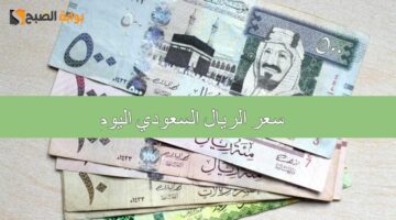 سعر الريال السعودي اليوم 3 1