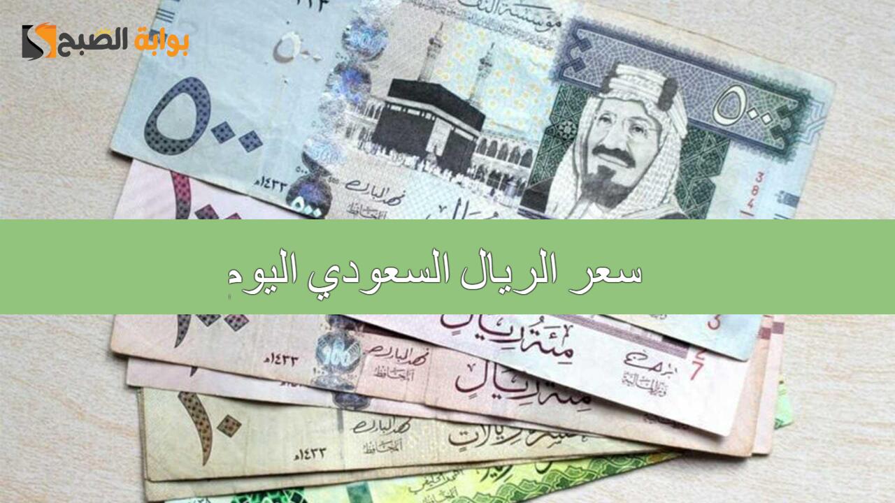 كم يبلغ؟.. سعر الريال السعودي اليوم 3/9/2024 في البنوك المصرية مع اقتراب عمرة المولد النبوي