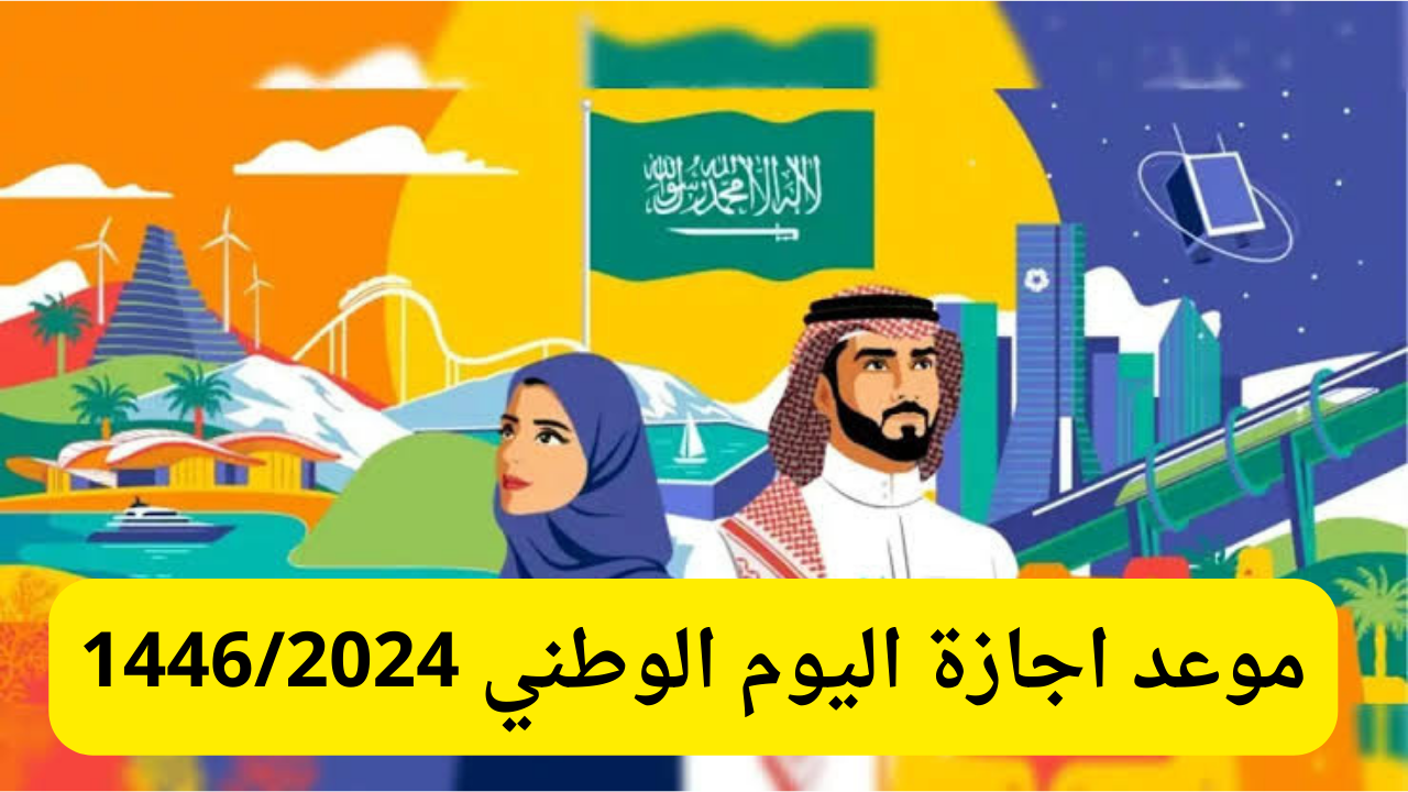 وزارة الموارد البشرية تحدد موعد اجازة اليوم الوطني السعودي للقطاع الخاص والعام والبنوك  1446
