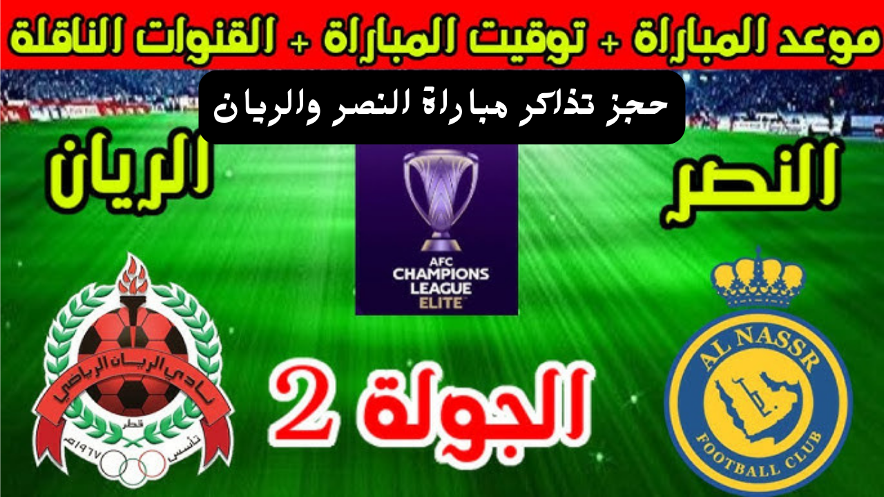 من هنا موعد وحجز تذاكر مباراة النصر والريان في بطولة آسيا للنخبة لعام 2024 الجولة الثانية