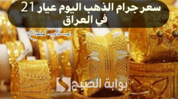 سعر جرام الذهب اليوم عيار 21 في العراق 1