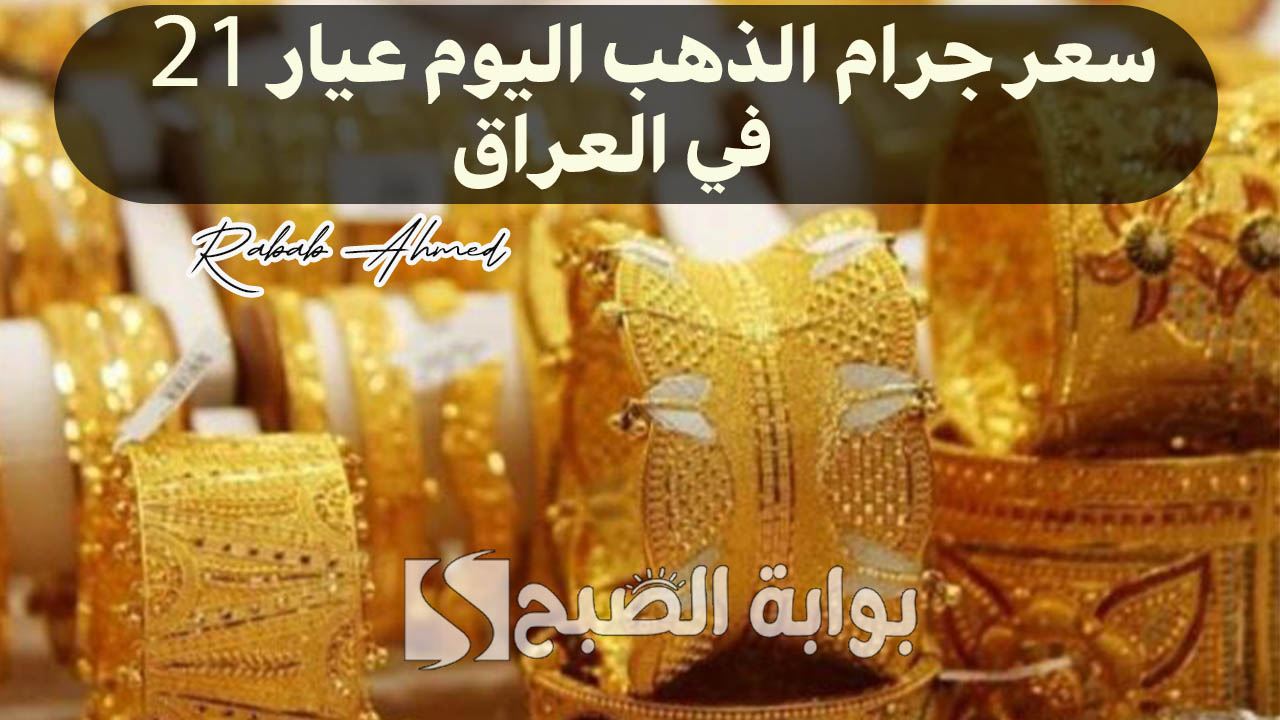 سعر جرام الذهب اليوم عيار 21 في العراق اليوم السبت الموافق 14 سبتمبر 2024 5 سعر جرام الذهب اليوم عيار 21 في العراق اليوم السبت الموافق 14 سبتمبر 2024