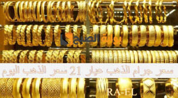 سعر جرام الذهب عيار 21 سعر الذهب اليوم 3 1