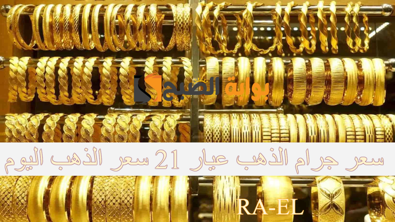 "هل واصل في الارتفاع؟" سعر جرام الذهب عيار 21 سعر الذهب اليوم الاثنين 23/9/2024 في مصر 2 “هل واصل في الارتفاع؟” سعر جرام الذهب عيار 21 سعر الذهب اليوم الاثنين 23/9/2024 في مصر