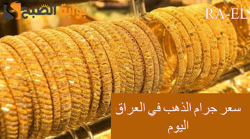 سعر جرام الذهب في العراق اليوم 1