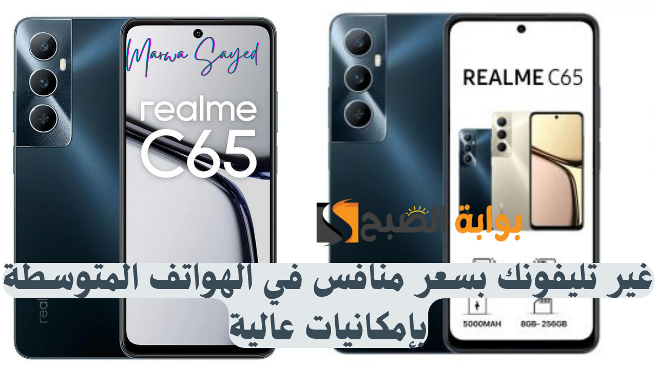 “غير تليفونك بسعر منافس في الهواتف المتوسطة بإمكانيات عالية” .. Realme C65 ببطارية عالية بقوة الشحن السريع 45 واط ومقاوم للماء