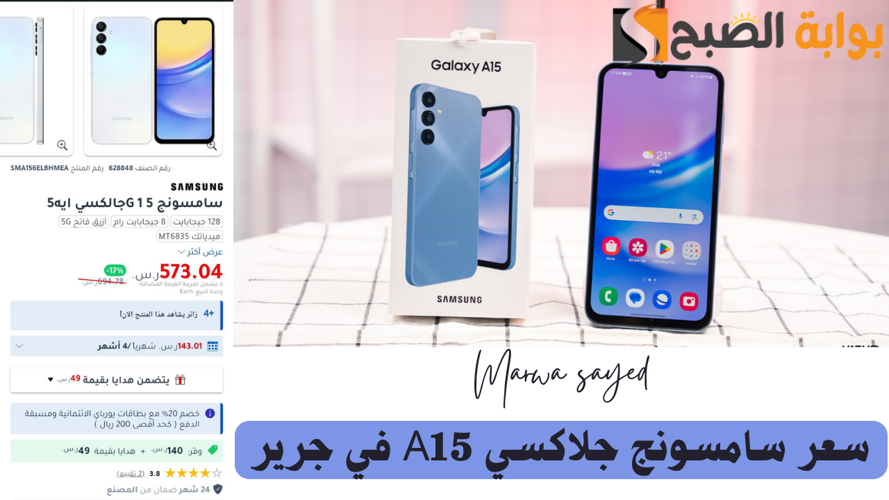 “غير جوالك 143 ريال من عروض جرير”..هاتف سامسونج الاقتصادي بأحدث نظام تشغيل للأندرويد وأقوى كاميرا لتصوير الصور والفيديوهات ببطارية 5000 ميللي أمبير