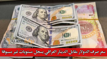 سعر صرف الدولار مقابل الدينار العراقي يسجل مستويات غير مسبوقة 1