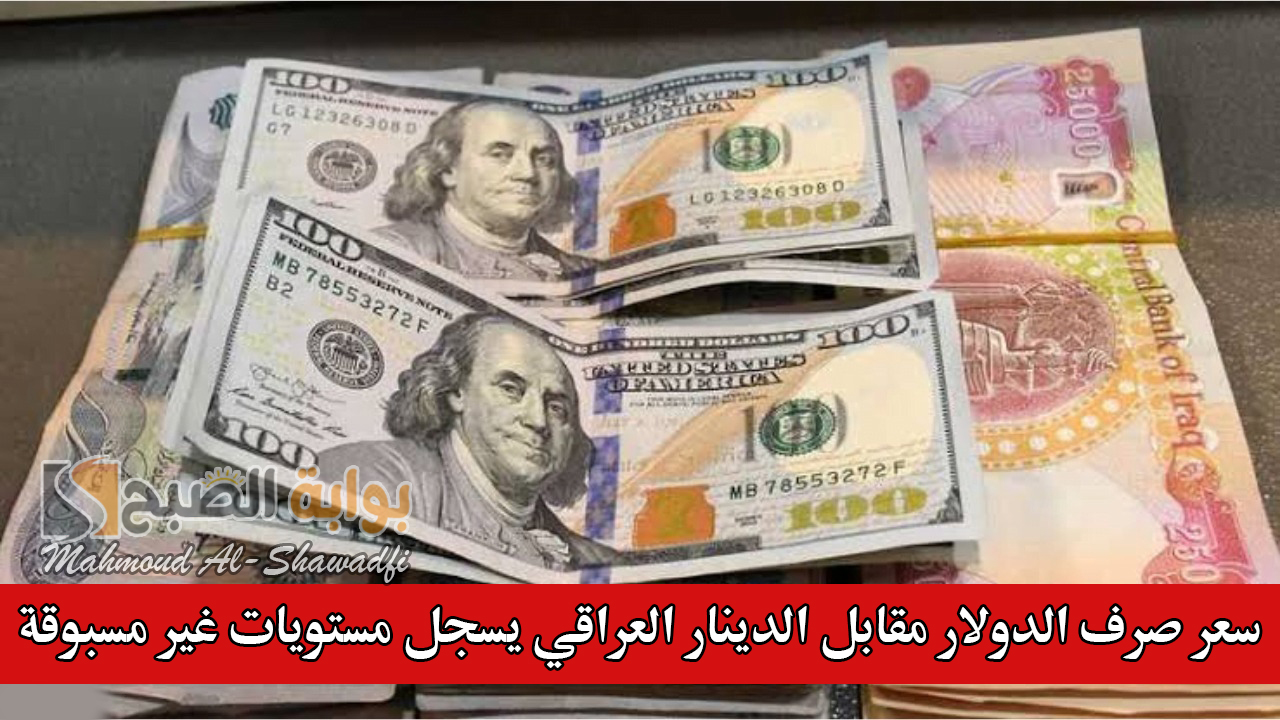 “الأخضر يرتفع للقمة”.. سعر صرف الدولار مقابل الدينار العراقي يسجل مستويات غير مسبوقة