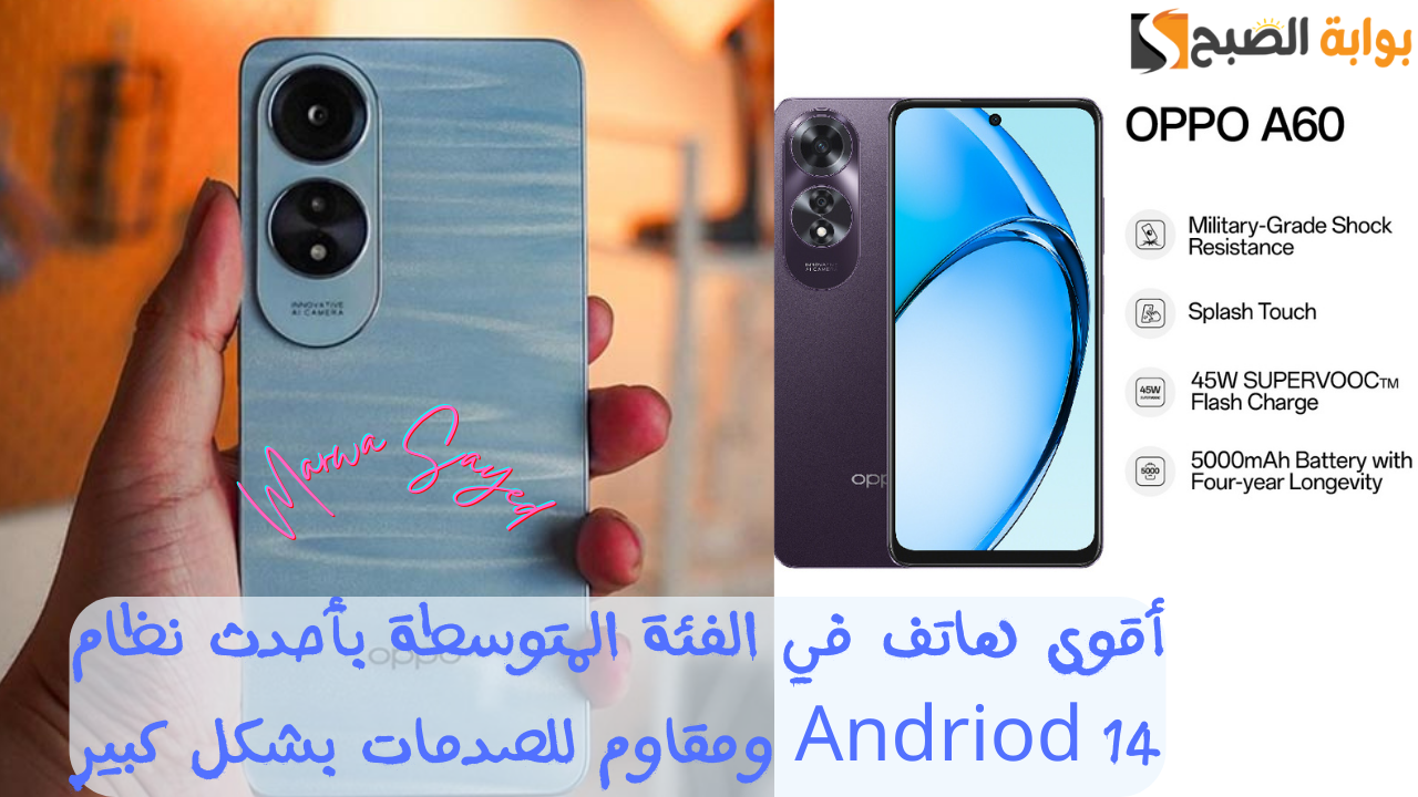 “غير تليفونك بأقوى هاتف في الفئة المتوسطة بأحدث نظام Andriod 14 ومقاوم للصدمات بشكل كبير” .. سعر هاتف Oppo A60