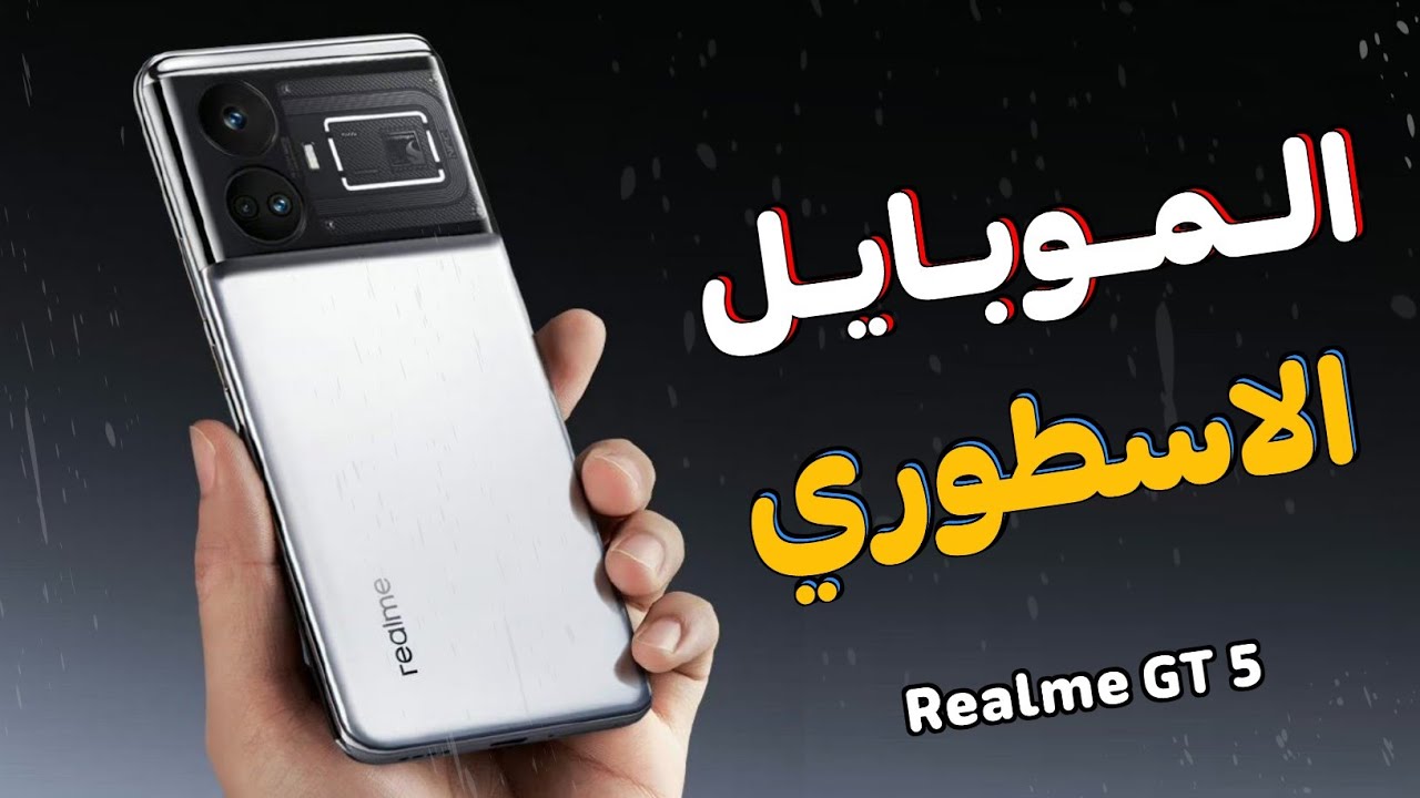هاتف غير قابل للمنافسة بفضل امكانياته.. سعر ومواصفات Realme GT5 المصمم بأفخم الامكانيات وبأداء خيالي