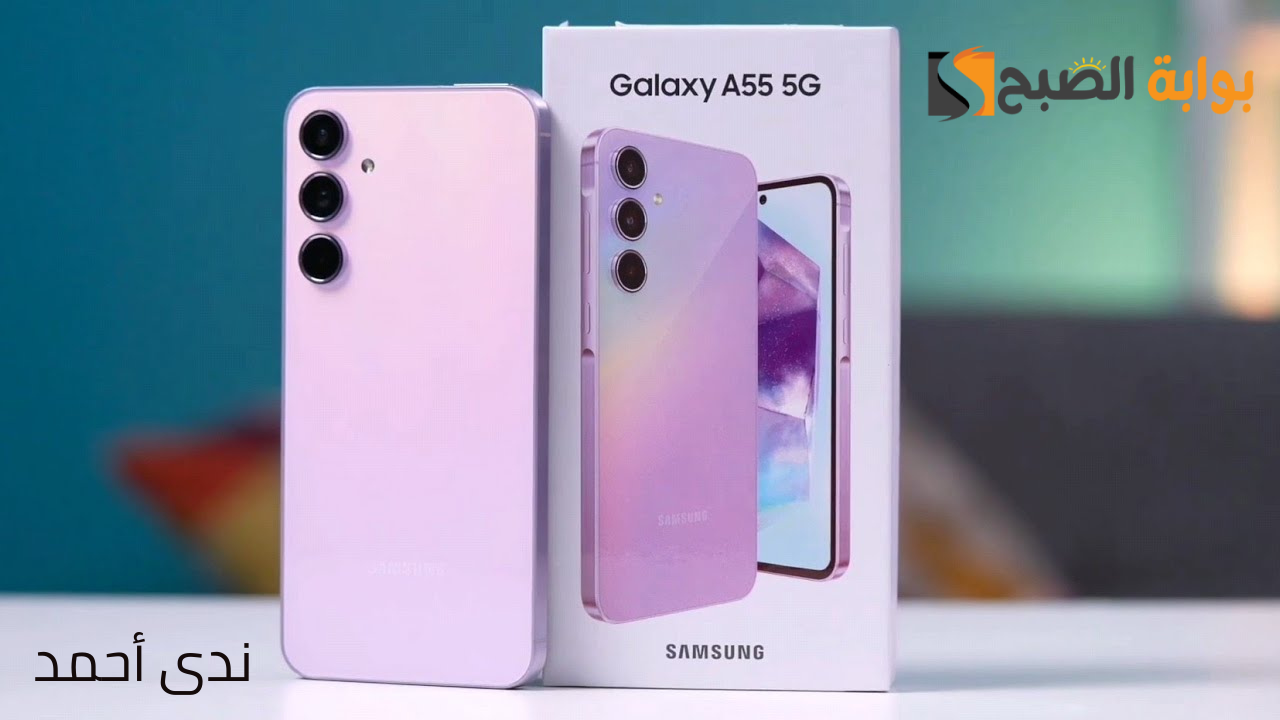 كاميرا خرافية بمعالج وأداء قوي .. أعرف سعر ومواصفات Samsung Galaxy A55 5G