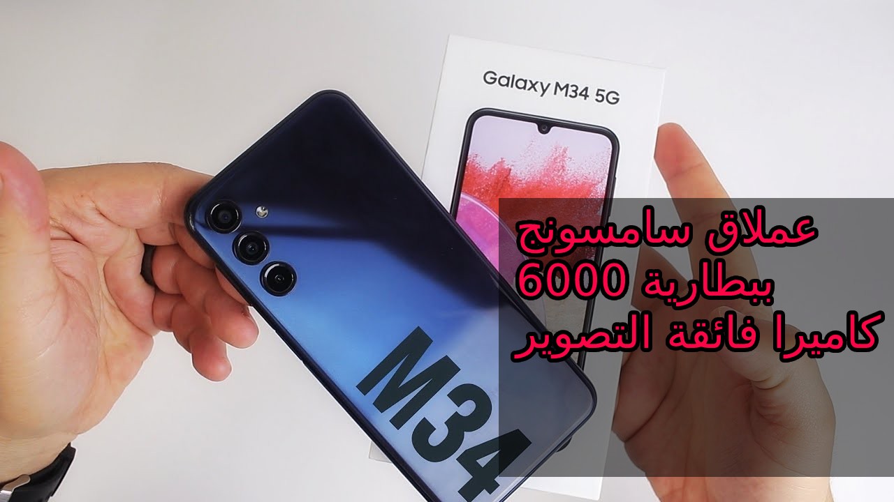 أكتشف عملاق سامسونج 2024 ببطارية 6000 مللي أمبير… سعر و مواصفات Samsung Galaxy M34 5G ومميزات وعيوب جالكسي أم 34 5جي