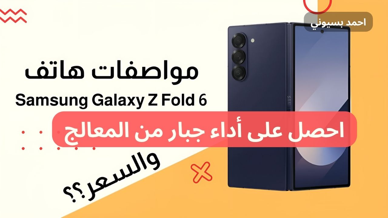 بشاشة واسعه قابلة للطي وتصوير 8K مع ميزات الذكاء الصناعي الجديدة.. سعر و مواصفات Samsung Galaxy Z Fold 6